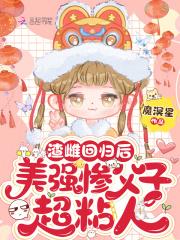 渣雌回归后，美强惨父子超粘人