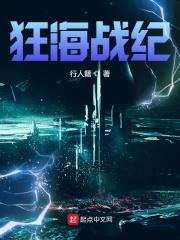 狂海战纪