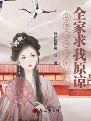 从寒山寺回来后，全家求我原谅