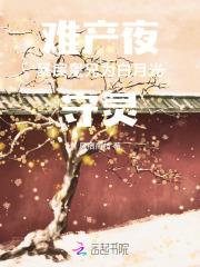 难产夜，暴戾皇兄为白月光守灵