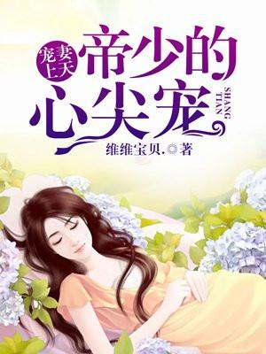 染妻成瘾：帝少虐爱心尖宠