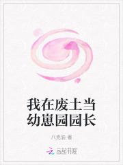 我在废土当幼崽园园长