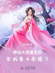 修仙大佬重生后，京城贵女全跪了