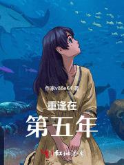 重逢在第五年