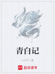 青白记