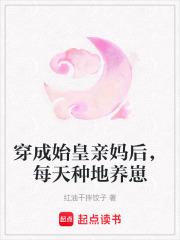 穿成始皇亲妈后，每天种地养崽