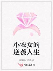 小农女的逆袭人生