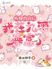 听懂兽语后，我在九零暴富了
