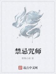 禁忌咒师