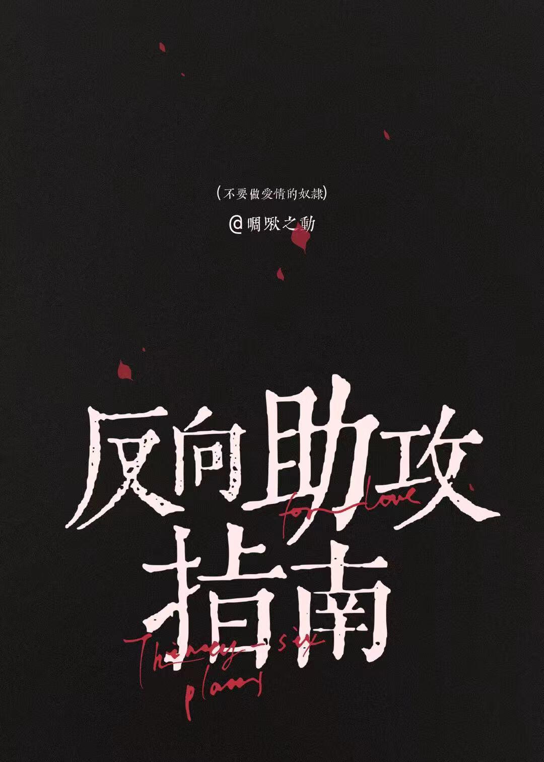 反向助攻指南