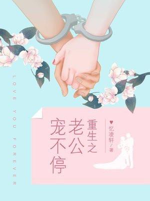 重生之老公宠不停