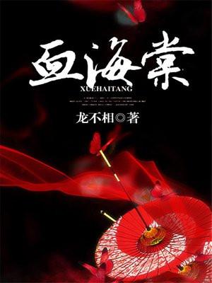 血海棠