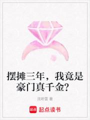 摆摊三年，我竟是豪门真千金？