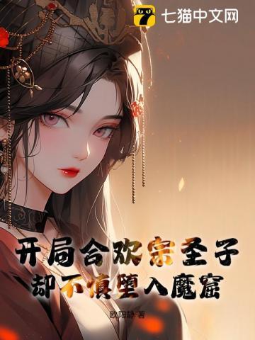 开局合欢宗圣子，却不慎堕入魔窟