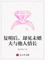 复明后，却见未婚夫与他人情长