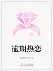 逾期热恋