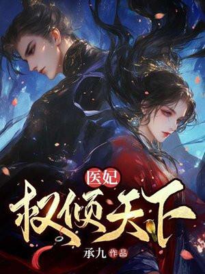医妃权倾天下