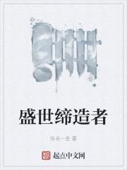 盛世缔造者