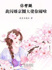 你劈腿，我闪婚京圈大佬你闹啥