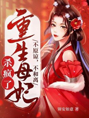 不原谅，不和离，重生母妃杀疯了