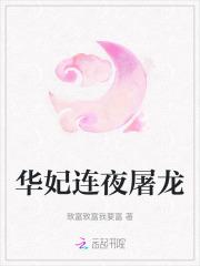 华妃连夜屠龙