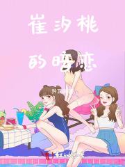崔汐桃的暗恋