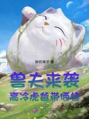 兽夫来袭，高冷虎爸带俩娃