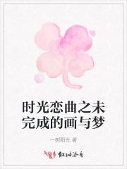 时光恋曲之未完成的画与梦