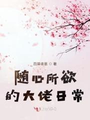 随心所欲的大佬日常