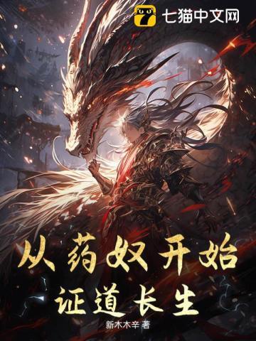 从药奴开始证道长生