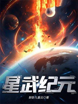星武纪元