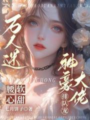 万人迷腰软心甜，神豪大佬排队宠