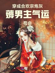 穿成合欢宗炮灰，薅男主气运苟命
