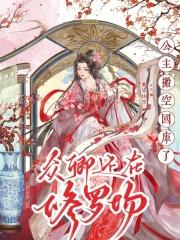 公主搬空国库了，众卿还在修罗场