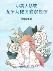 小美人娇软，五个大佬哭着求原谅