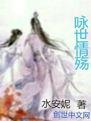 咏世情殇