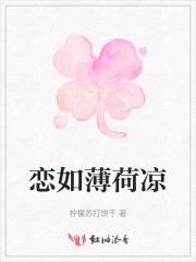 恋如薄荷凉