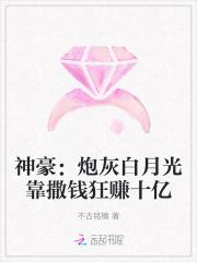 神豪：炮灰白月光靠撒钱狂赚十亿