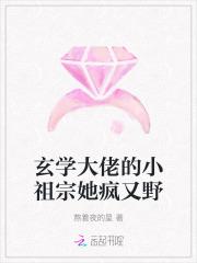 玄学大佬的小祖宗她疯又野