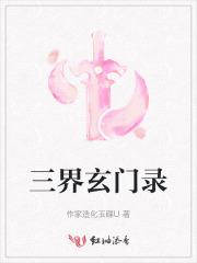 三界玄门录