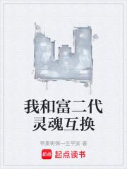 我和富二代灵魂互换