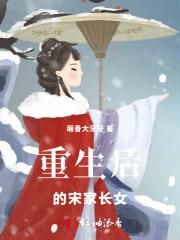 重生后的宋家长女