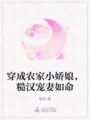 穿成农家小娇娘，糙汉宠妻如命