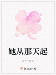 她从那天起