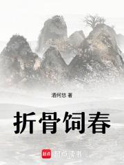 折骨饲春