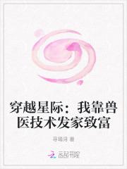 穿越星际：我靠兽医技术发家致富
