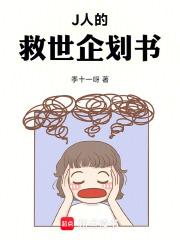 J人的救世企划书