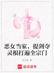 恶女当家，提剑夺灵根打遍全宗门