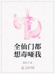 全仙门都想毒哑我
