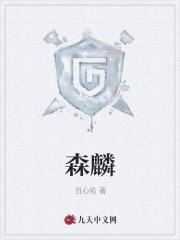 森麟